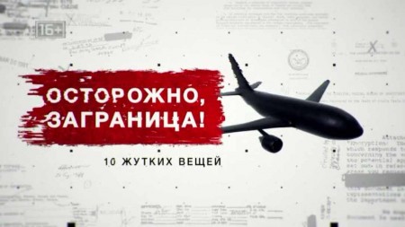 Осторожно: заграница! 10 жутких вещей. Засекреченные списки (19.06.2021)