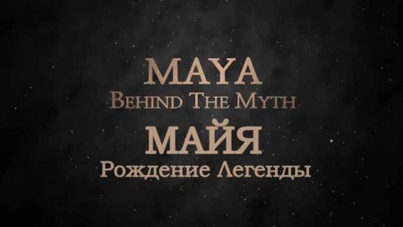Майя. Рождение легенды (1-2 серии из 2) / Maya, Behind The Myth (2014)