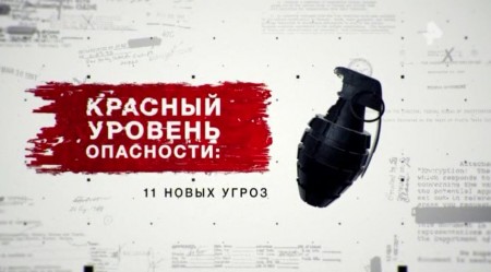 Красный уровень опасности: 11 новых угроз. Засекреченные списки (03.07.2021)