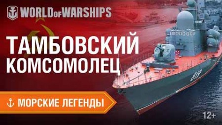Морские легенды. Тамбовский комсомолец (2021)