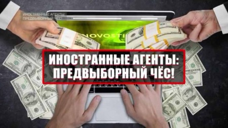 Иностранные агенты: предвыборный чёс! Документальный спецпроект (28.08.2021)