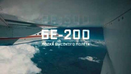 Военная приемка. Бе-200. Лодка высокого полета (29.08.2021)