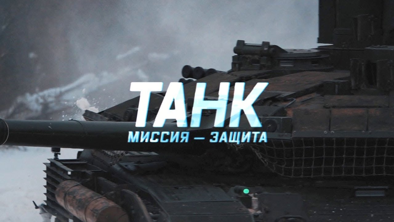 Военная приемка. Танк. Миссия-защита (12.09.2021)