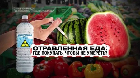 Отравленная еда: где покупать, чтобы не умереть? Документальный спецпроект (25.09.2021)