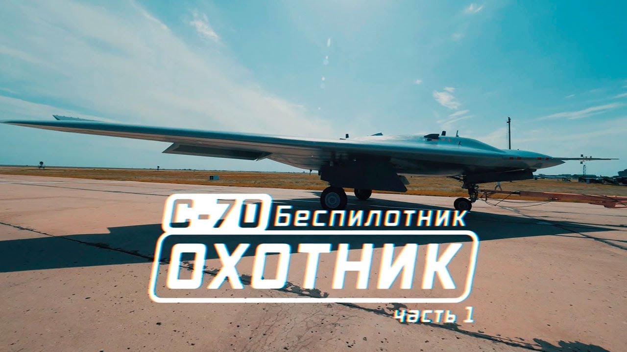 Военная приемка. С-70. Беспилотник Охотник 1 часть (03.10.2021)