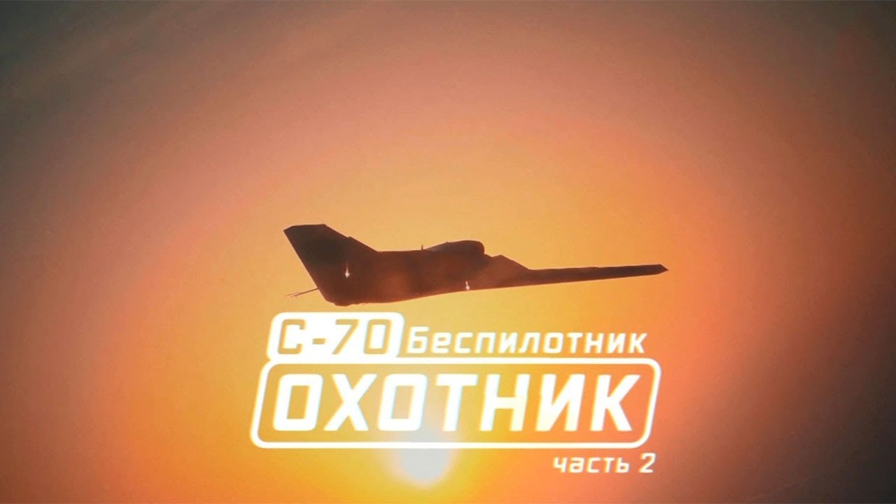 Военная приемка. С-70. Беспилотник «Охотник». Часть 2 (10.10.2021)