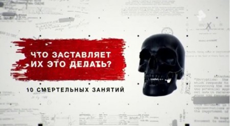 Что заставляет их это делать? 10 смертельных занятий. Засекреченные списки (16.10.2021)