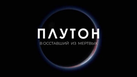 Плутон. Восставший из мёртвых / Pluto: Back from the Dead (2020)