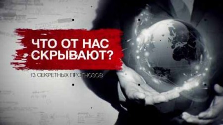 Что от нас скрывают? 13 секретных прогнозов. Засекреченные списки (23.10.2021)