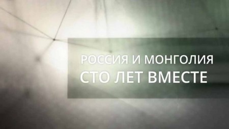 Россия и Монголия: сто лет вместе. Рассекреченная история (2021)