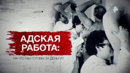 Адская работа: на что мы готовы за деньги? Засекреченные списки (06.11.2021)