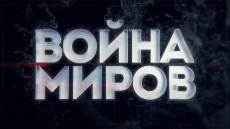 Война миров. Мао против Хрущева (2021)