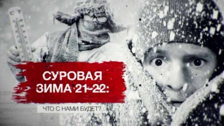 Суровая зима 21-22: что с нами будет? Засекреченные списки (13.11.2021)