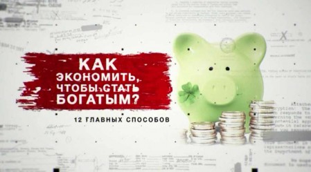 Как экономить, чтобы стать богатым? 12 главных способов. Засекреченные списки (20.11.2021)