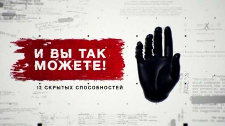 И вы так можете! 12 скрытых способностей. Засекреченные списки (27.11.2021)