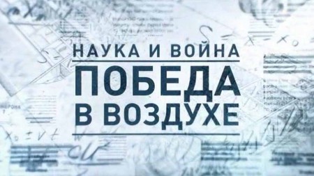 Наука и война 1 серия. Победа в воздухе (2021)