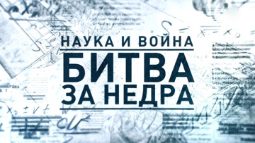 Наука и война 2 серия. Битва за недра (2021)