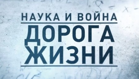 Наука и война 3 серия. Дорога жизни (2021)