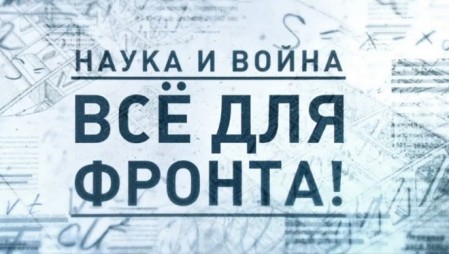 Наука и война 4 серия. Все для фронта! (2021)