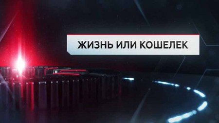 Жизнь или кошелек. ЧП Расследование (02.12.2021)