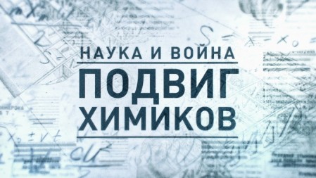 Наука и война 5 серии. Подвиг химиков (2021)