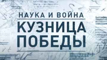 Наука и война 8 серия. Кузница Победы (2021)