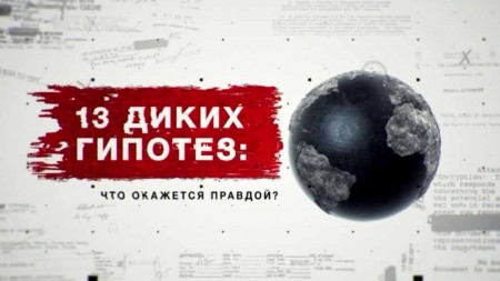 13 диких гипотез: что окажется правдой? Засекреченные списки (11.12.2021)