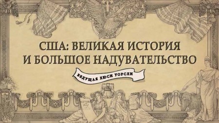 Крупнейшие выдумки в истории США 1 серия. Американская революция / American History's Biggest Fibs (2019)