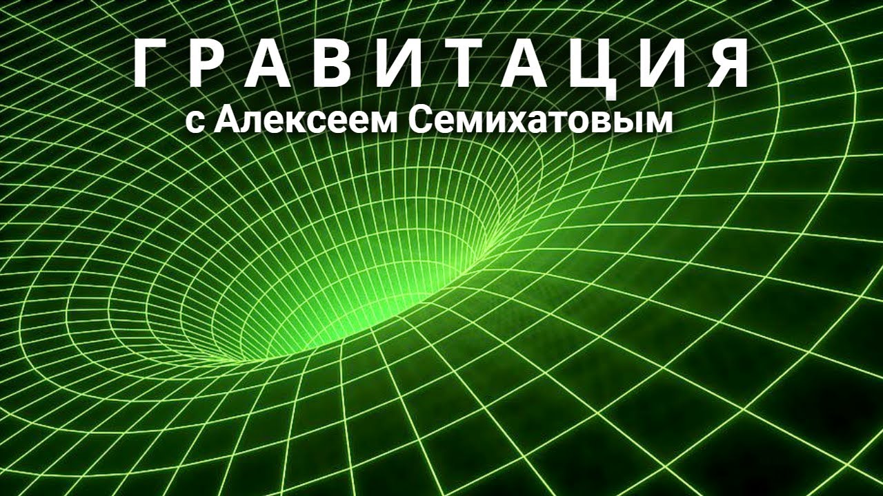 Гравитация с Алексеем Семихатовым 3 серия. Кроткая и сокрушительная (2021)