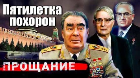 Пятилетка похорон. Прощание (2022)