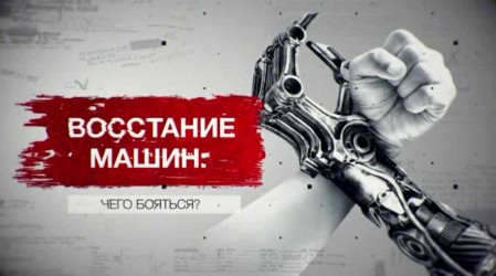 Восстание машин: чего бояться? Засекреченные списки (29.01.2022)