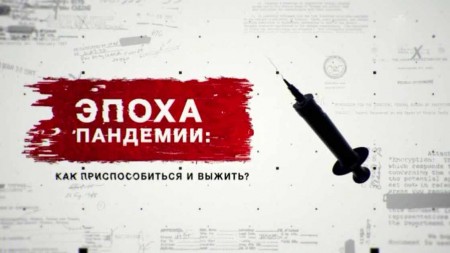 Эпоха пандемии: как приспособиться и выжить? Засекреченные списки (05.02.2022)