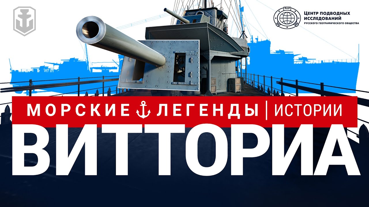 Гибель эсминца Vittoria. Морские легенды (2022)