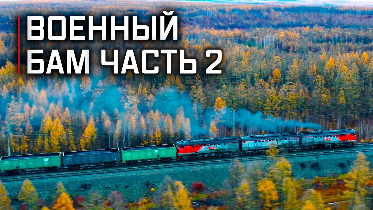 Чёртов мост для поездов и 500 метров ада для автомобилей. БАМ 2 часть. Военная приемка (06.03.2022)