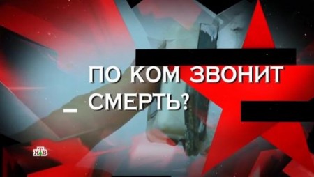 По ком звонит смерть? Следствие вели (14.05.2022)