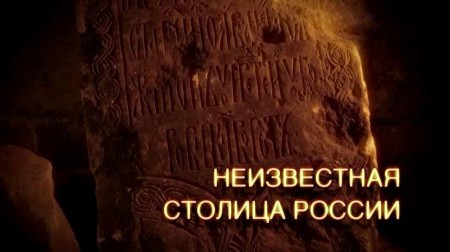 Неизвестная столица России. Искатели (2022)