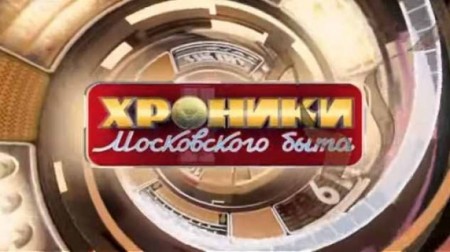 Возраст-приговор. Хроники московского быта (25.01.2022)