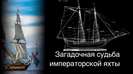 Загадочная судьба императорской яхты. Искатели (2022)