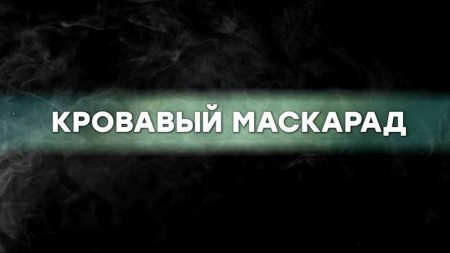 Кровавый маскарад. По следу монстра (18.06.2022)