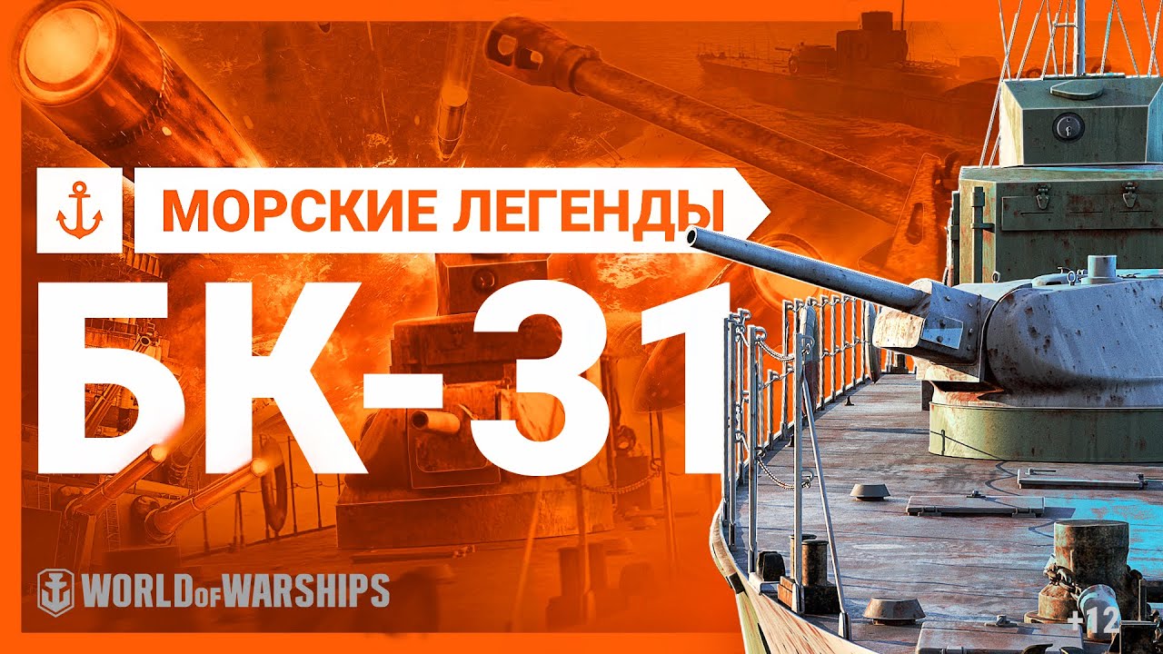 Бронекатер БК 31. Морские легенды (2022)