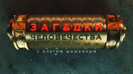 Загадки человечества (24.08.2022)