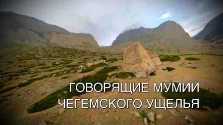 Говорящие мумии Чегемского ущелья. Искатели (2022)