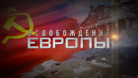 Освобождение Европы 4 серия. Огненный штурм Буда и Пешта (2022)