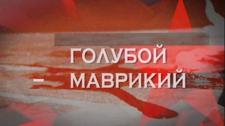 Голубой Маврикий. Следствие вели (10.09.2022)