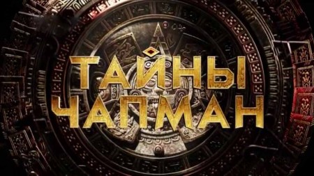 Вези меня, такси. Тайны Чапман (16.09.2022)