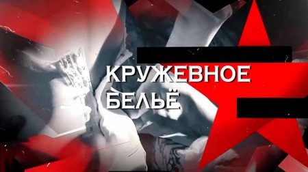 Кружевное белье. Следствие вели (24.09.2022)