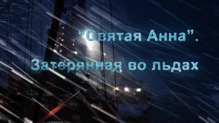 Святая Анна. Затерянная во льдах. Искатели (2022)