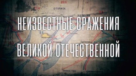 Неизвестные сражения Великой Отечественной. На Южном фланге 1941 год (2022)