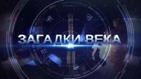 Владимир Александров: тайна исчезновения учёного. Загадки века (17.10.2022)