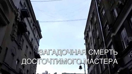 Загадочная смерть досточтимого мастера. Искатели (2022)